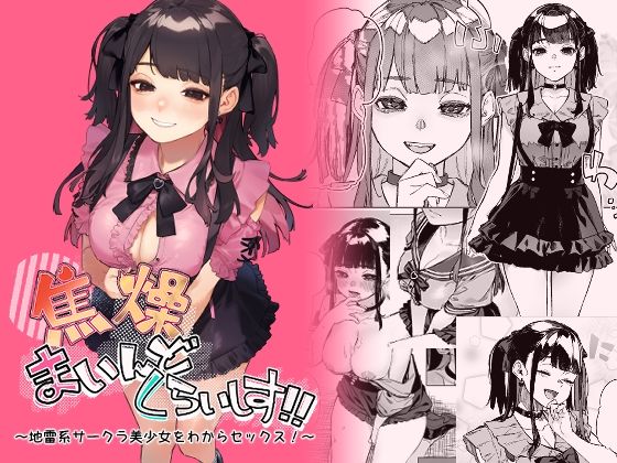焦燥まいんどくらいしす！〜地雷系サークラ美少女をわからセックス！〜 無料エロ漫画 raw